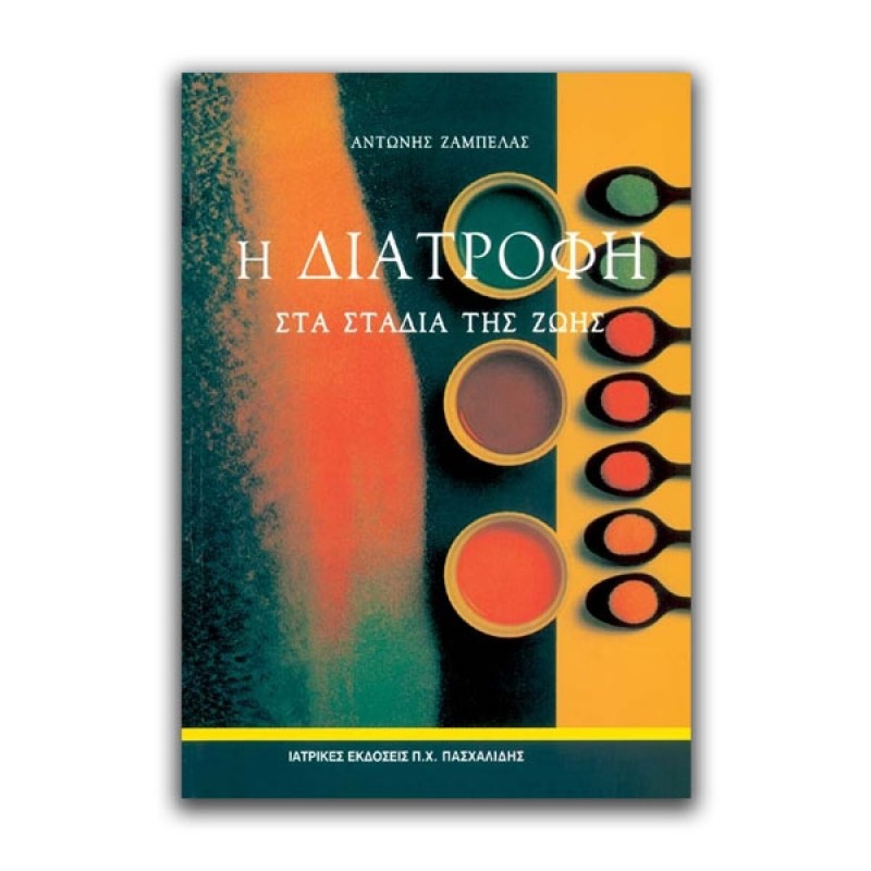 Η Διατροφή στα Στάδια της Ζωής